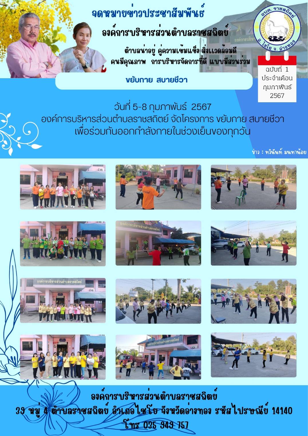 ข่าวประชาสัมพันธ์ ภารกิจและกิจกรรมของ อบต.ราชสถิตย์  ประจำเดือนมกราคม  - กุมภาพันธ์  2567  ภายใต้การบริหารงานของ นายจิรทีปต์  ทวีสุข  นายก อบต.ราชสถิตย์