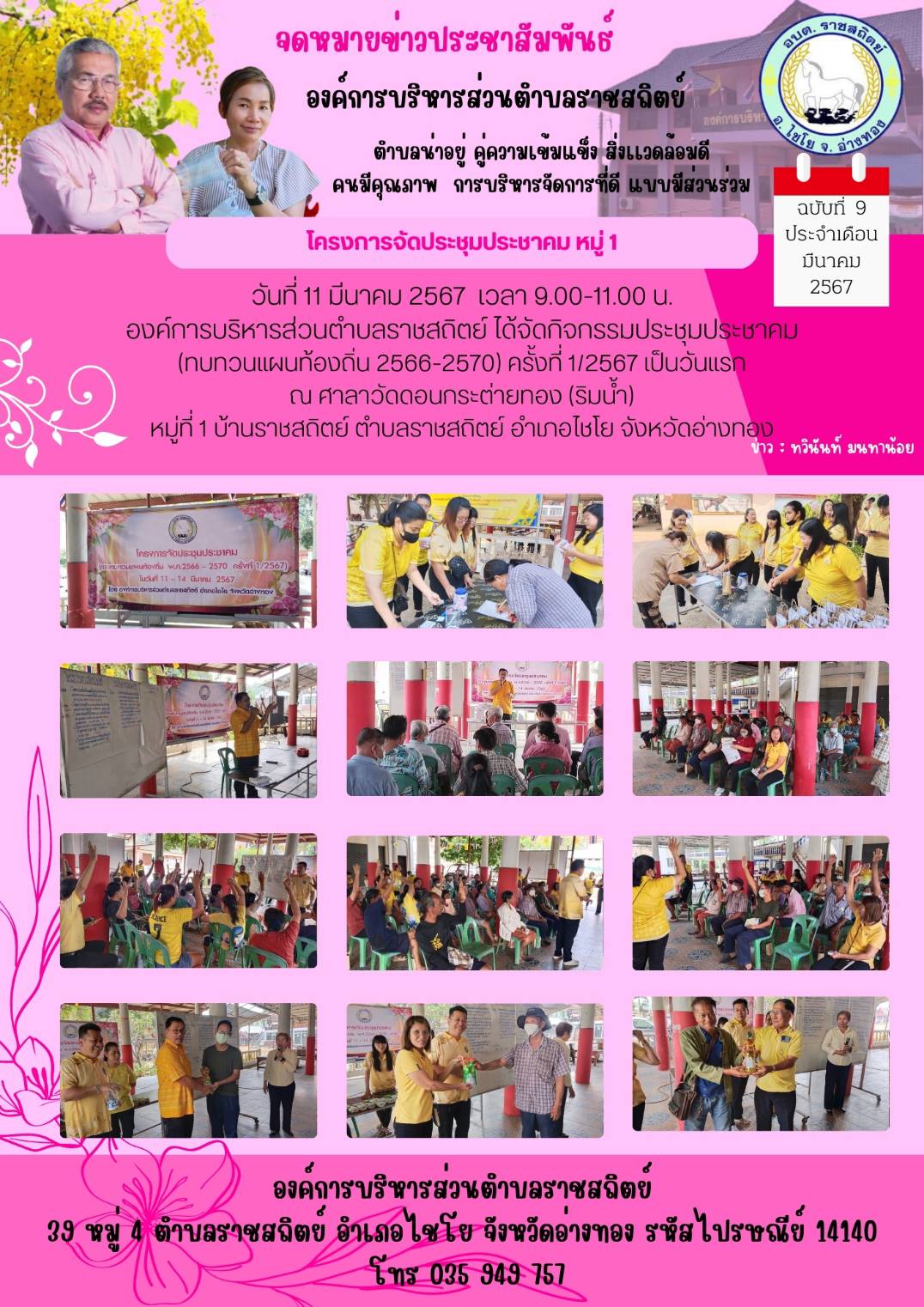 ข่าวประชาสัมพันธ์กิจกรรมและภารกิจของ อบต.ราชสถิตย์ ประจำเดือนมีนาคม 2567  ภายใต้การบริหารงานของ นายจิรทีปต์  ทวีสุข  นายก อบต.ราชสถิตย์