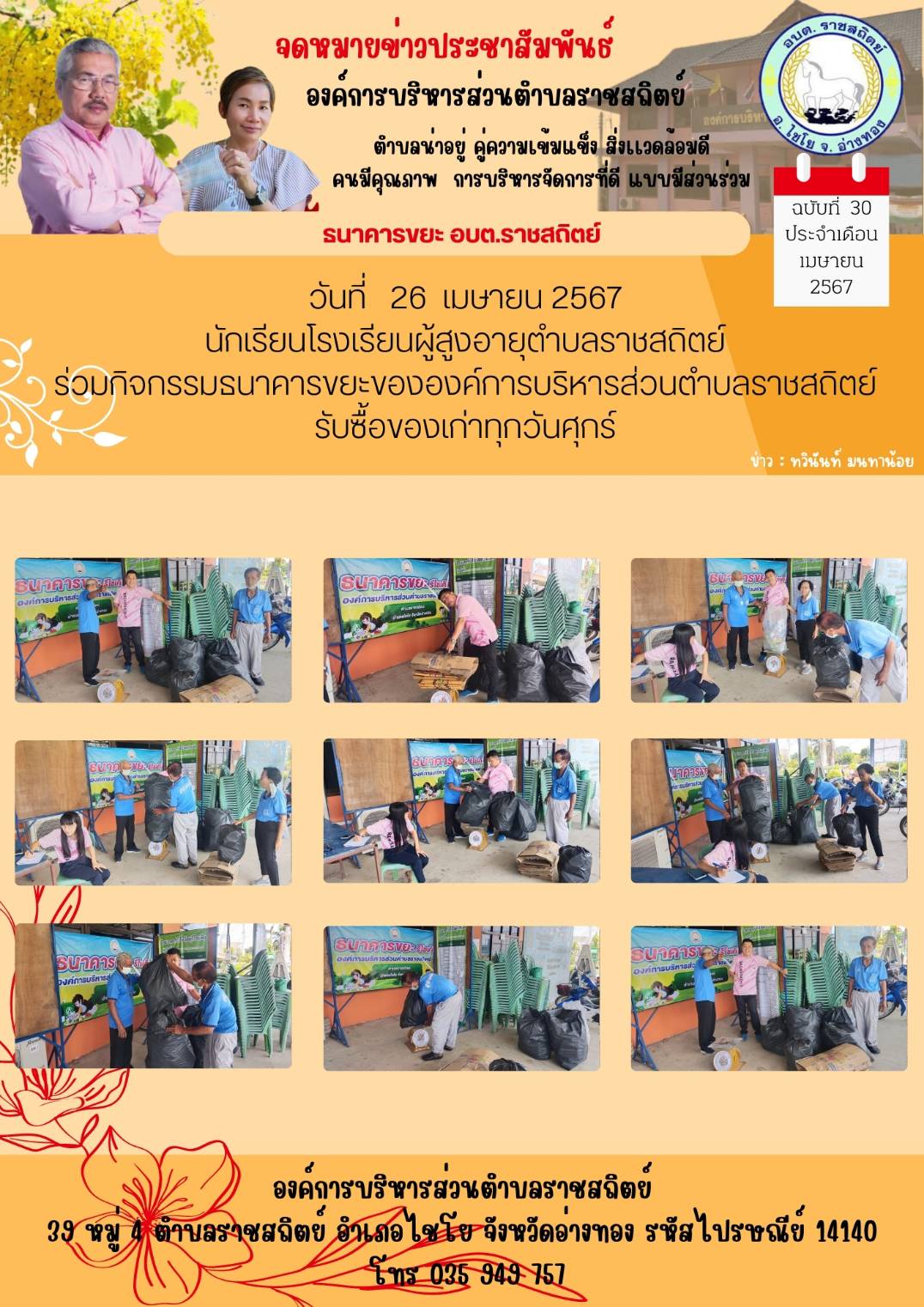 ข่าวประชาสัมพันธ์ภารกิจและกิจกรรมของ อบต.ราชสถิตย์ ประจำเดือนเมษายน 2567  ภายใต้การบริหารงานของ นายจิรทีปต์ ทวีสุข นายก อบต.ราชสถิตย์