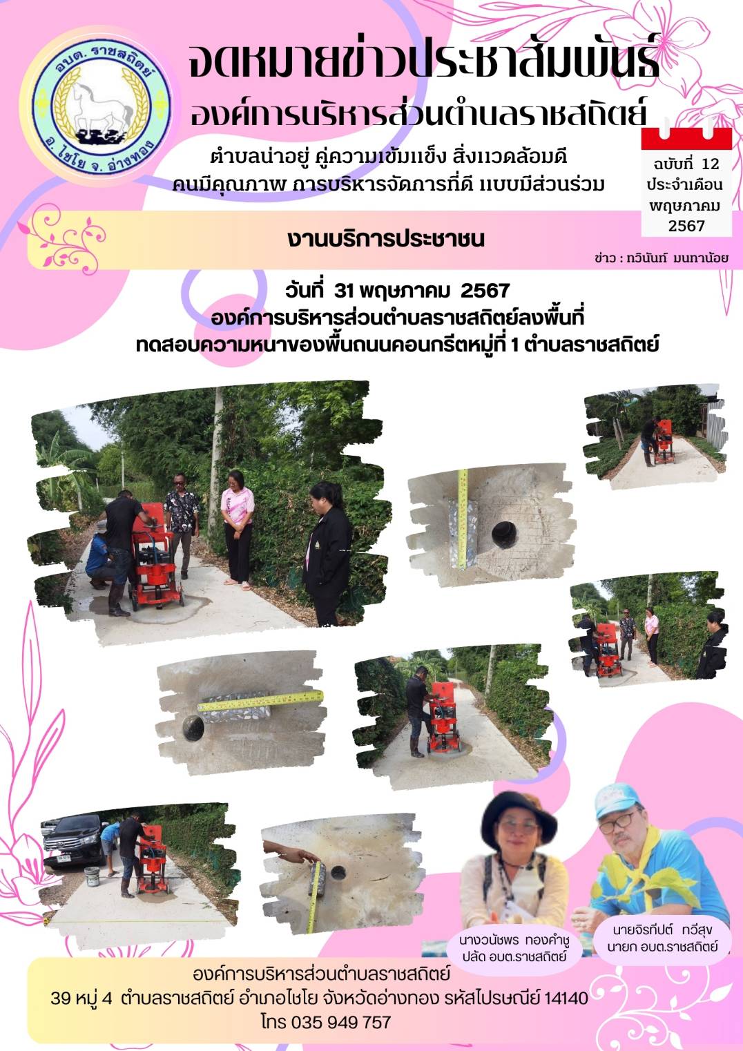 ข่าวประชาสัมพันธ์ผลการปฏิบัติงาน/กิจกรรม/ภารกิจ ของ อบต.ราชสถิตย์ ประจำเดือน พฤษภาคม  2567  ภายใต้การบริหารงานของ นายจิรทีปต์  ทวีสุข  นายก อบต.ราชสถิตย์