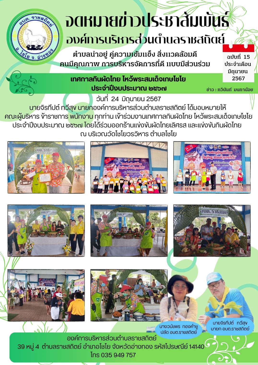 ประชาสัมพันธ์กิจกรรมและภารกิจของ อบต.ราชสถิตย์ ประจำเดือนมิถุนายน 2567 ภายใต้การบริหารราชการของ นายจิรทีปต์  ทวีสุข นายก อบต.ราชสถิตย์
