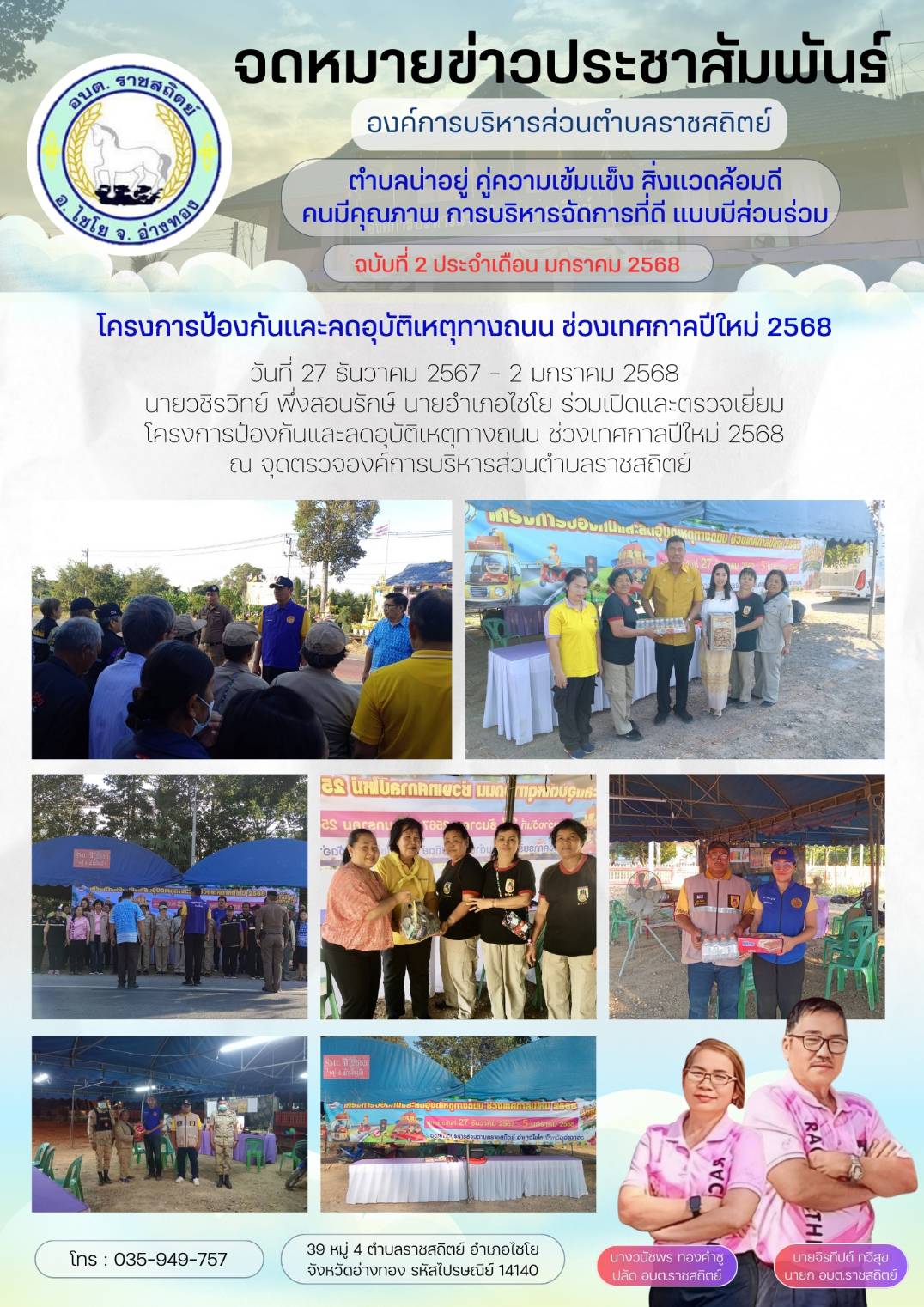 ภารกิจ/กิจกรรม ของ อบต.ราชสถิตย์ ประจำเดือนมกราคม 2568  ภายใต้การบริหารงานของ นายจิรทีปต์ ทวีสุข  นายก อบต.ราชสถิตย์