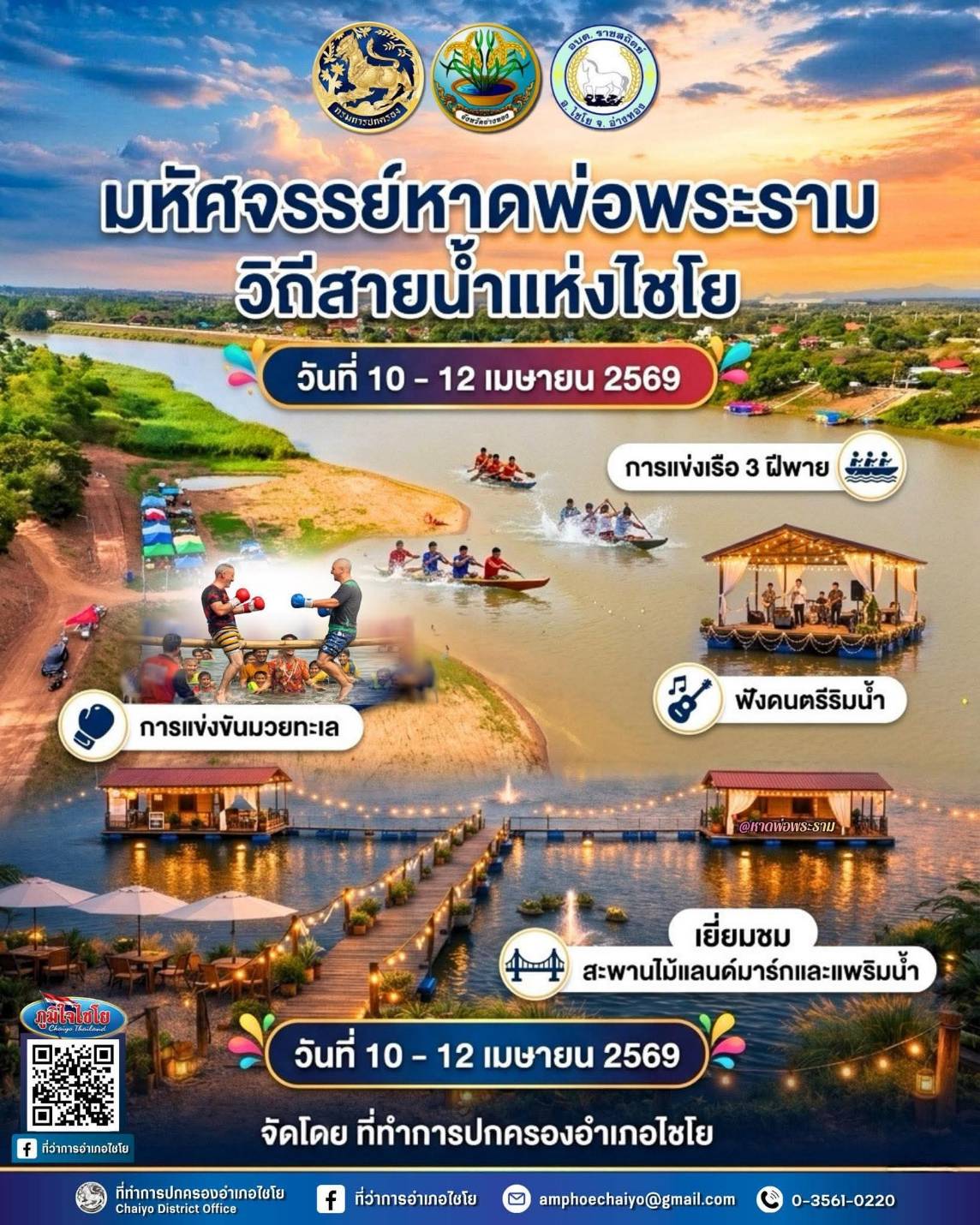 🎉✨ มหัศจรรย์หาดพ่อพระราม วิถีสายน้ำแห่งไชโย ✨🎉