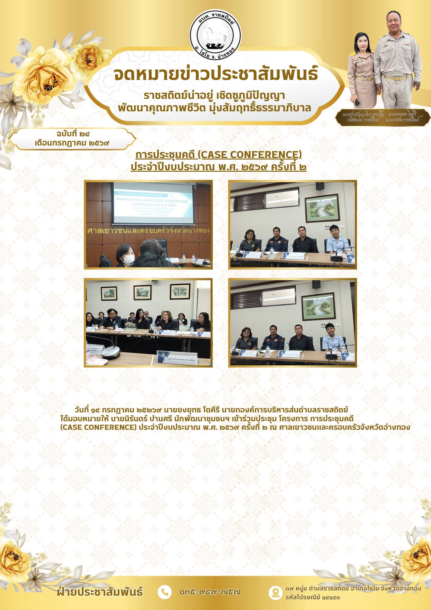 การประชุมคดี (CASE CONFERENCE)
ประจำปีงบประมาณ พ.ศ. ๒๕๖๙ ครั้งที ๒