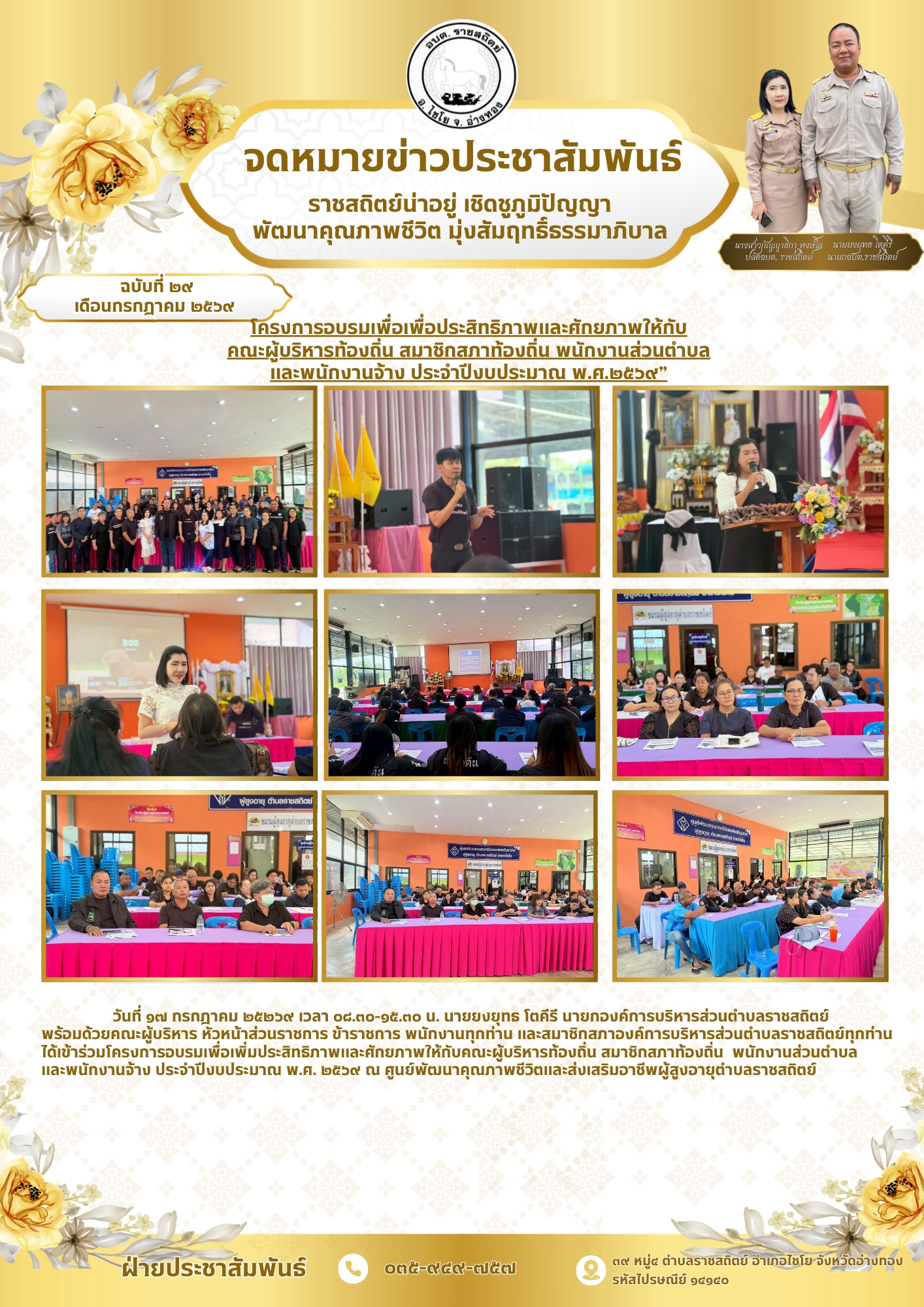 โครงการอบรมเพื่อเพื่อประสิทธิภาพและศักยภาพให้กับ
คณะผู้บริหารท้องถิ่น สมาชิกสภาท้องถิ่น พนักงานส่วนตำบล
และพนักงานอ้าง ประจำปีงบประมาณ พ.ศ.๒๕๖๙"