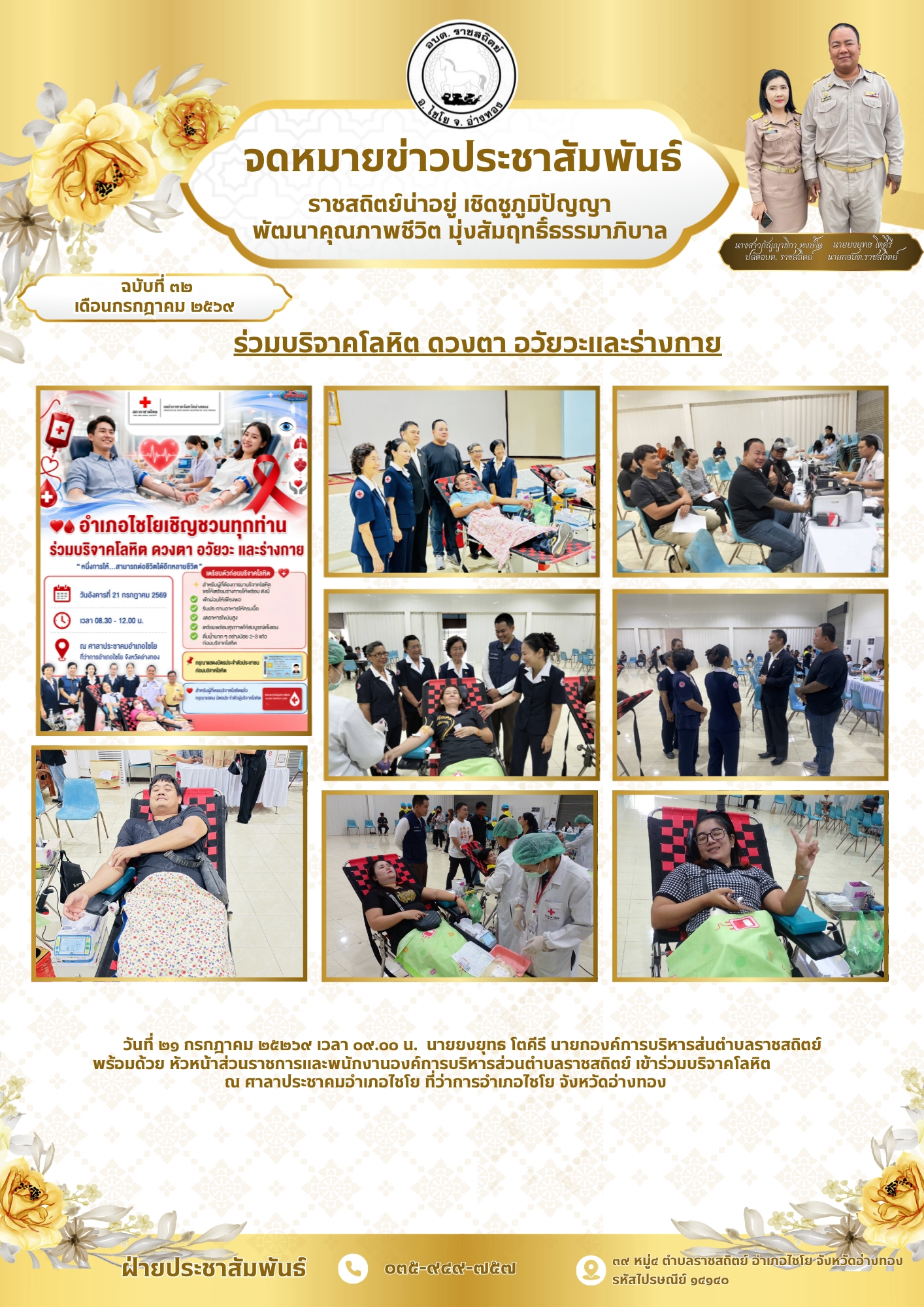 ร่วมบริจาคโลหิต ดวงตา อวัยวะและร่างกาย วันที่ ๒๑ กรกฎาคม ๒๕๒๖๙ เวลา ๐๙.๐๐ น. นายยงยุทธ โตคีรี นายกองค์การบริหารส่นตำบลราชสถิตย์
พร้อมด้วย หัวหน้าส่วนราชการและพนักงานองค์การบริหารส่วนตำบลราชสถิตย์ เข้าร่วมบริจาคโลหิต
ณ ศาลาประชาคมอำเภอไชโย ที่ว่าการอำเภอไชโย จังหวัดอ่างทอง