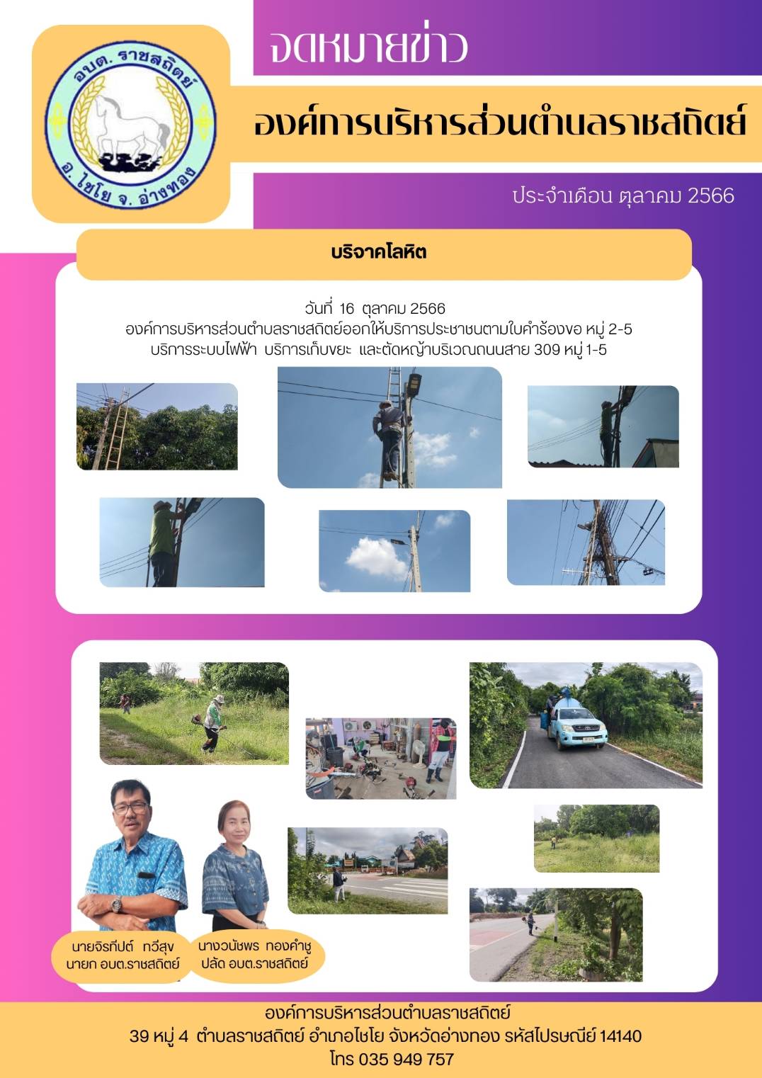 วันที่ 16 ตุลาคม 2566 องค์การบริหารส่วนตำบลราชสถิตย์ออกให้บริการประชาชนตามใบคำร้องขอ หมู่ 2-5 บริการระบบไฟฟ้า บริการเก็บขยะ และตัดหญ้าบริเวณถนนสาย 309 หมู่ 1-5
