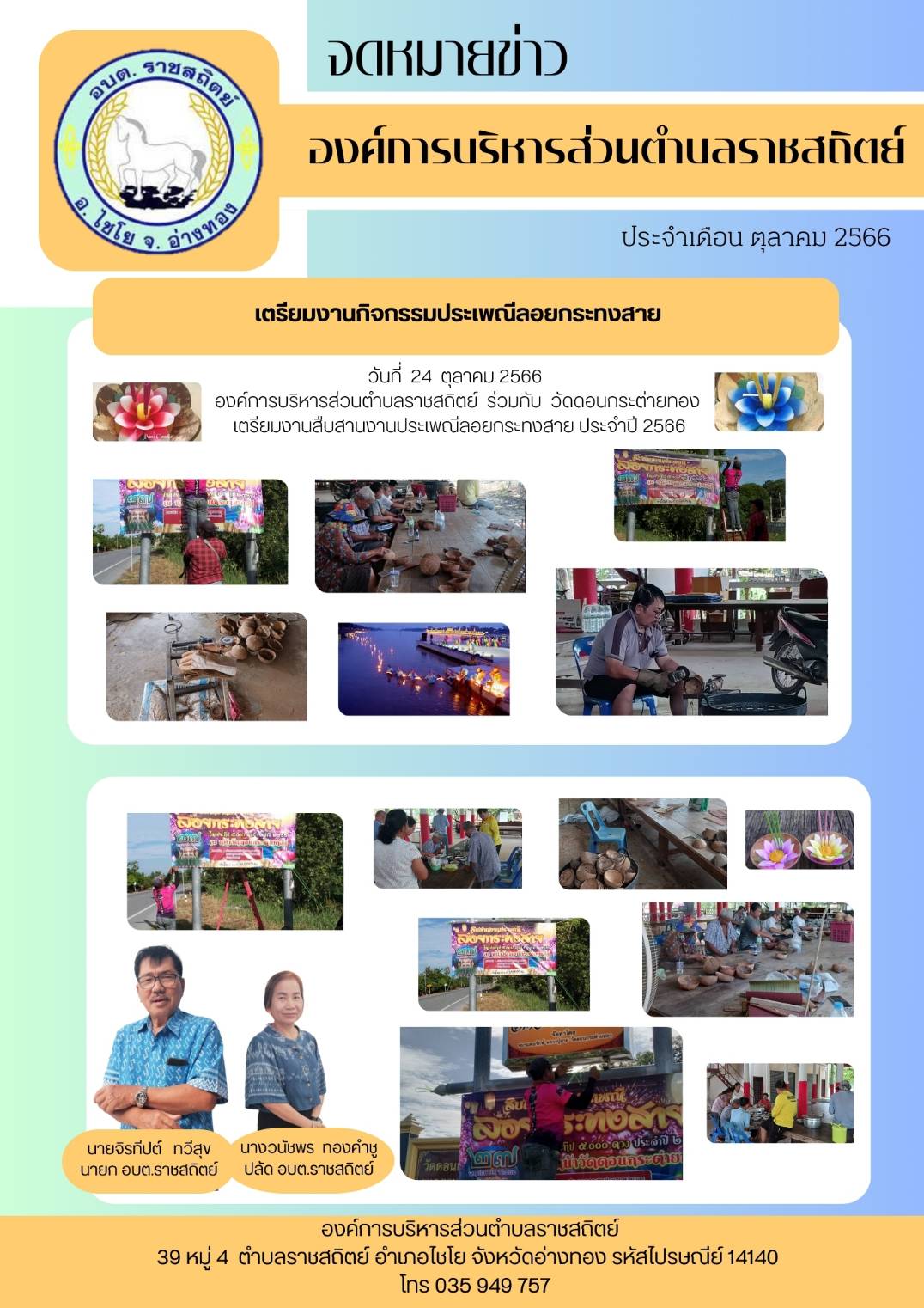 วันที่ 24 ตุลาคม 2566 องค์การบริหารส่วนตำบลราชสถิตย์ ร่วมกับ วัดดอนกระต่ายทอง เรียมงานสืบสานงานประเพณีลอยกระทงสาย ประจำปี 2566