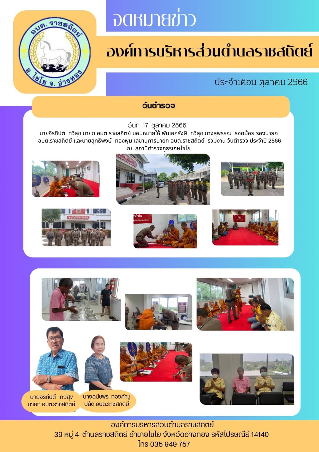 วันที่ 17 ตุลาคม 2566 นายจิรที่ปต์ ทวีสุข นายก อบต.ราชสถิตย์ มอบหมายให้ พันเอกรังษี ทวีสุข นางสุพรรณ รอดน้อย รองนายก อบต.ราชสถิตย์ และนายสุทธิพงษ์ ทองพุ่ม เลขาบุการนายก อบต.ราชสถิตย์ ร่วมงาน วันตำรวจ ประจำปี 2566 ณ สถานีตำรวจภูธรเกษไชโย