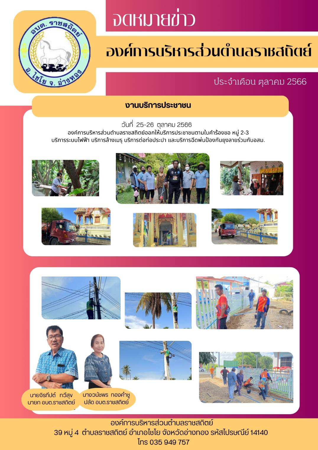 วันที่ 25-26 ตุลาคม 2566 องค์การบริหารส่วนตำบลราชสถิตย์ออกให้บริการประชาชนตามใบคำร้องขอ หมู่ 2-3 บริการระบบไฟฟ้า บริการล้างเมร บริการต่อท่อประปา และบริการฉีดพ่นป้องกันยุงลายร่วมกับอสม.