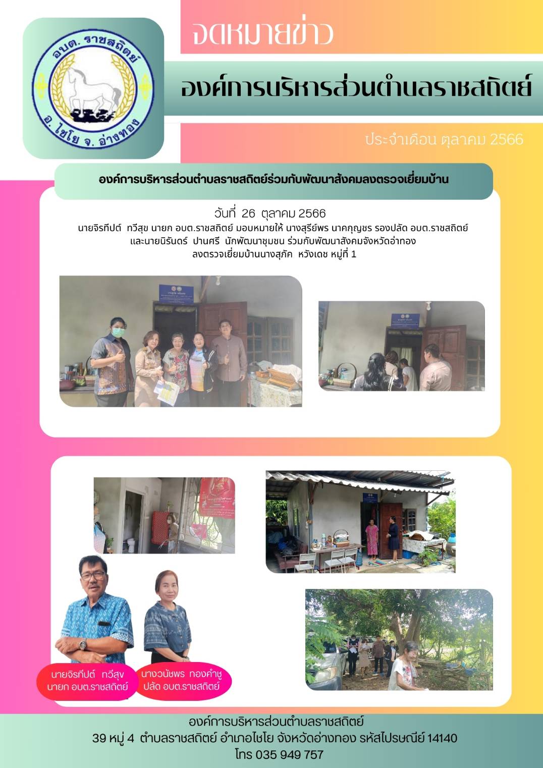 วันที่ 26 ตุลาคม 2566 นายจิรปต์ วีสุข นายก อบต.ราชสถิตย์ มอบหมายให้ นางสุรีย์พร นาคกุญชร รองปลัด อบต.ราชสถิตย์ และนายนิรันตร์ ป่านศรี นักพัฒนาชุมชน ร่วมกับพัฒนาสังคมจังหวัดอ่าทอง ลงตรวจเยี่ยมบ้านนางสุภค หวังเดช หมู่ที่ 1