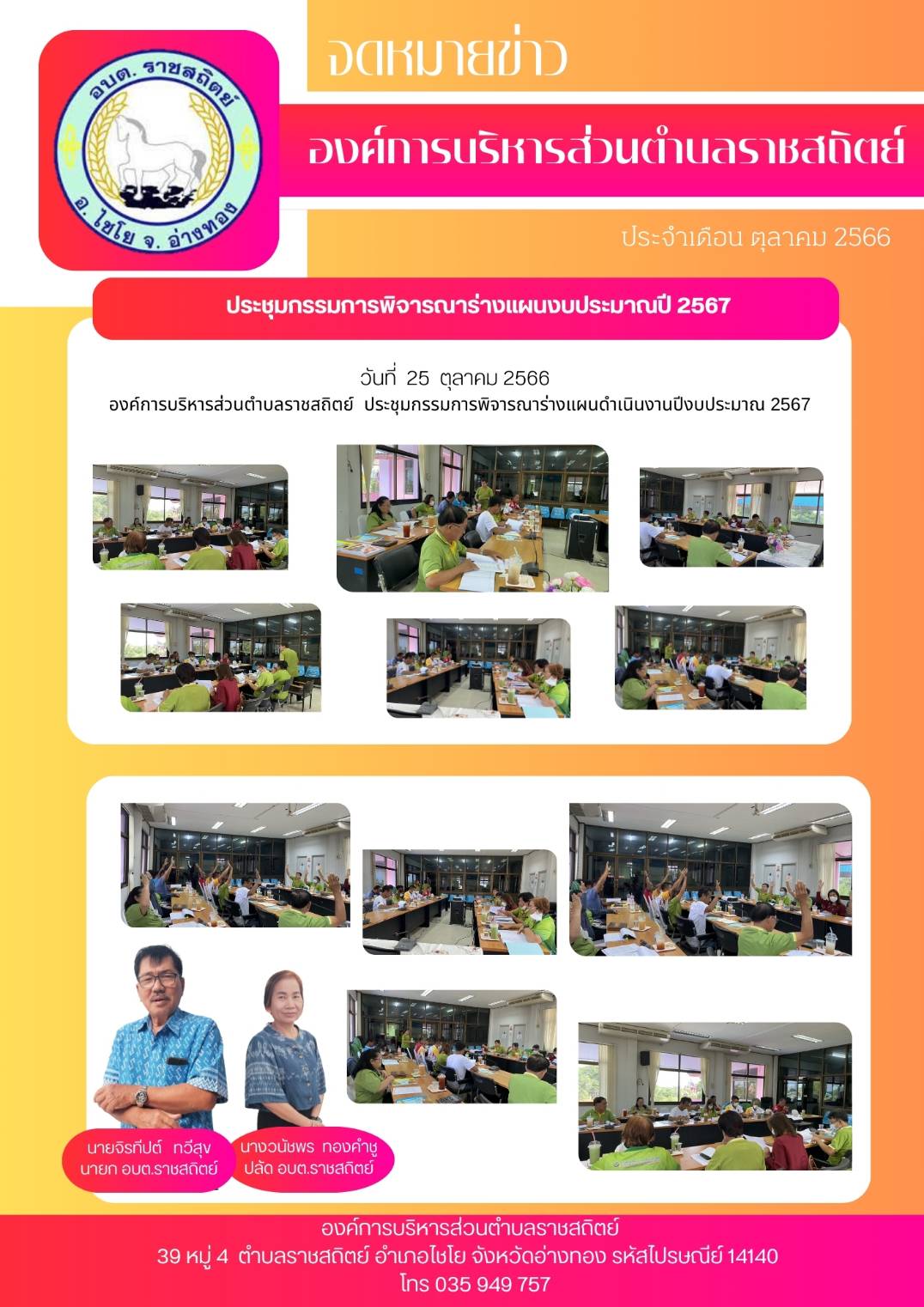 วันที่ 25 ตุลาคม 2566 องค์การบริหารส่วนตำบลราชสถิตย์ ประชุมกรรมการพิจารณาร่างแผนดำเนินงานปีงบประมาณ 2567
