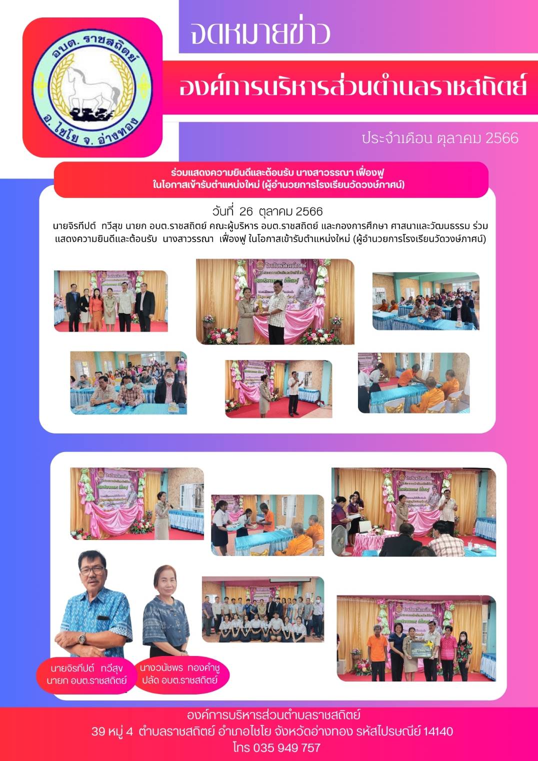 วันที่ 26 ตุลาคม 2566 นายจิรทีปต์ ที่วีสุข นายก อบต.ราชสถิตย์ คณะผู้บริหาร อบต.ราชสถิตย์ และกองการศึกษา ศาสนาและวัฒนธรรม ร่วม แสดงความยินดีและต้อนรับ นางสาวรรณา เฟื่องฟู ในโอกาสเข้ารับตำแหน่งใหม่ (ผู้อำนวยการโรงเรียนวัดวงษ์ภาศน)