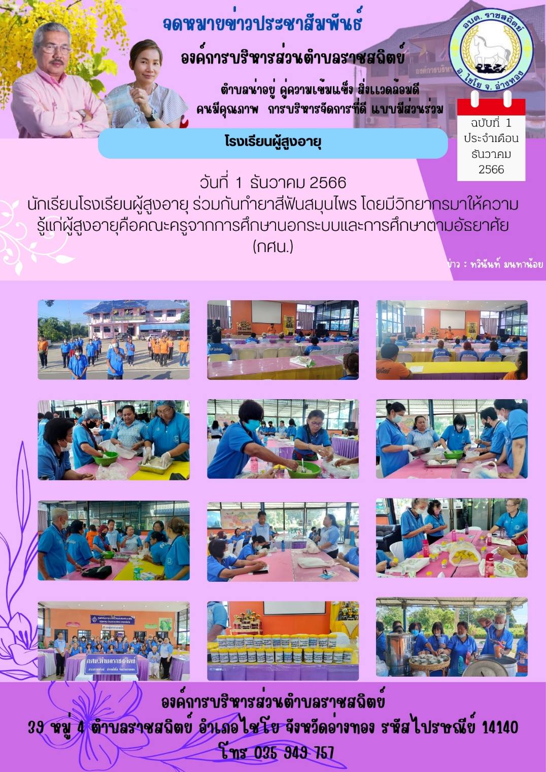 วันที่ 1 ธันวาคม 2566 นักเรียนโรงเรียนผู้สูงอายุ ร่วมกันทำยาสีฟันสมุนไพร โดยมีวิทยากรมาให้ความรู้แก่ผู้สูงอายุคือ คณะครูจากการศึกษานอกระบบและการศึกษาตามอัธยสศัย (กศน.)