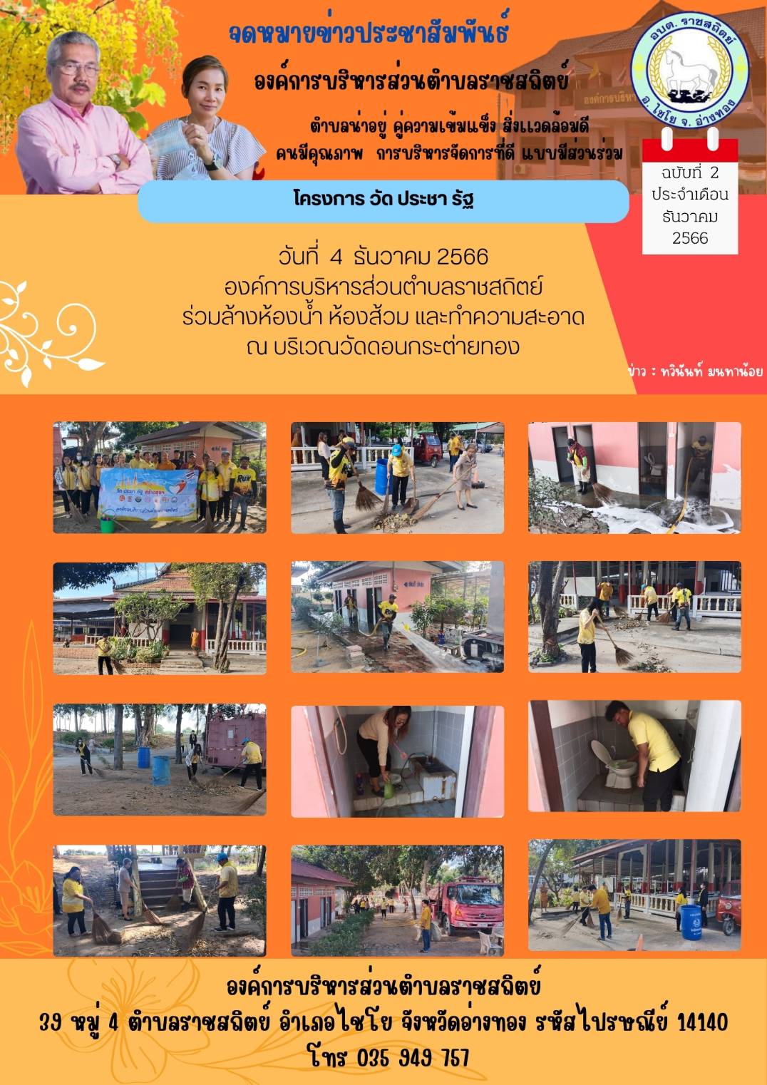 วันที่ 4 ธันวาคม 2566 องค์การบริหารส่วนตำบลราชสถิตย์ ร่วมล้างห้องน้ำ ห้องส้วม และทำความสะอาด ณ บริเวณวัดดอนกระต่ายทอง