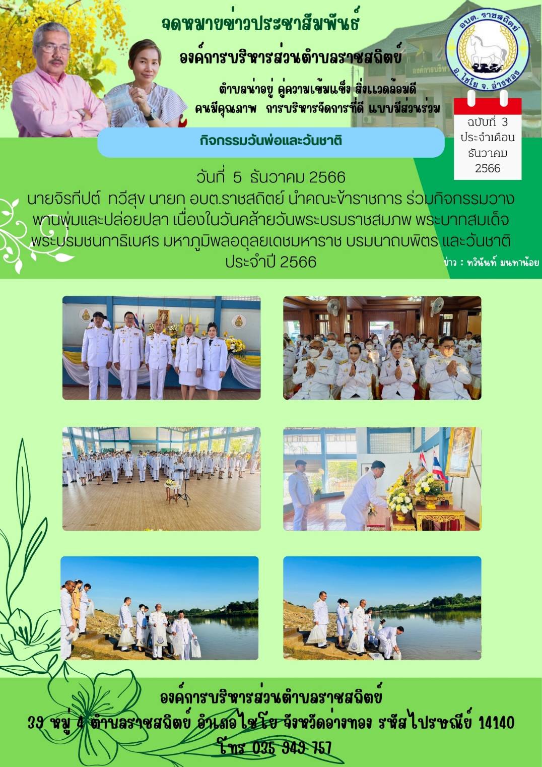 วันที่ 5 ธันวาคม 2566 2566 นายจิรปต์ ทวีสุข นายก อบต.ราชสถิตย์ นำคณะข้าราชการ ร่วมกิจกรรมวาง พานพุ่มและปล่อยปลา เนื่องในวันคล้ายวันพระบรมราชสมภพ พระบาทสมเด็จ พระบรมชนกาธิเบศร มหาภูมิพลอดุลยเดชมหาราช บรมนาถบพิตร และวันชาติ ประจำปี 2566