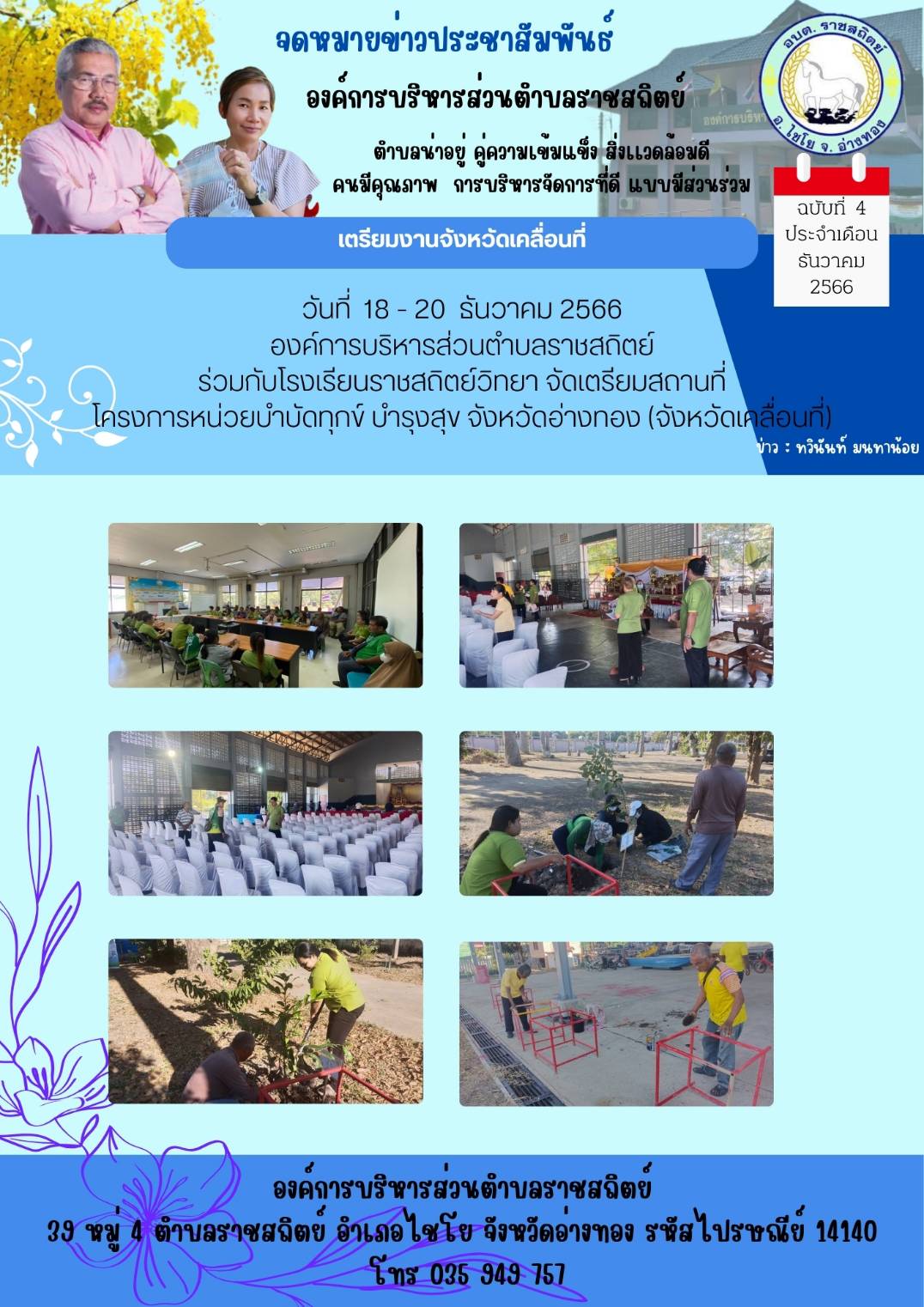 วันที่ 18 - 20 ธันวาคม 2566 องค์การบริหารส่วนตำบลราชสถิตย์ ร่วมกับโรงเรียนราชสถิตย์วิทยา จัดเตรียมสถานที่ โครงการหน่วยบำบัดทุกข์ บำรุงสุข จังหวัดอ่างทอง
