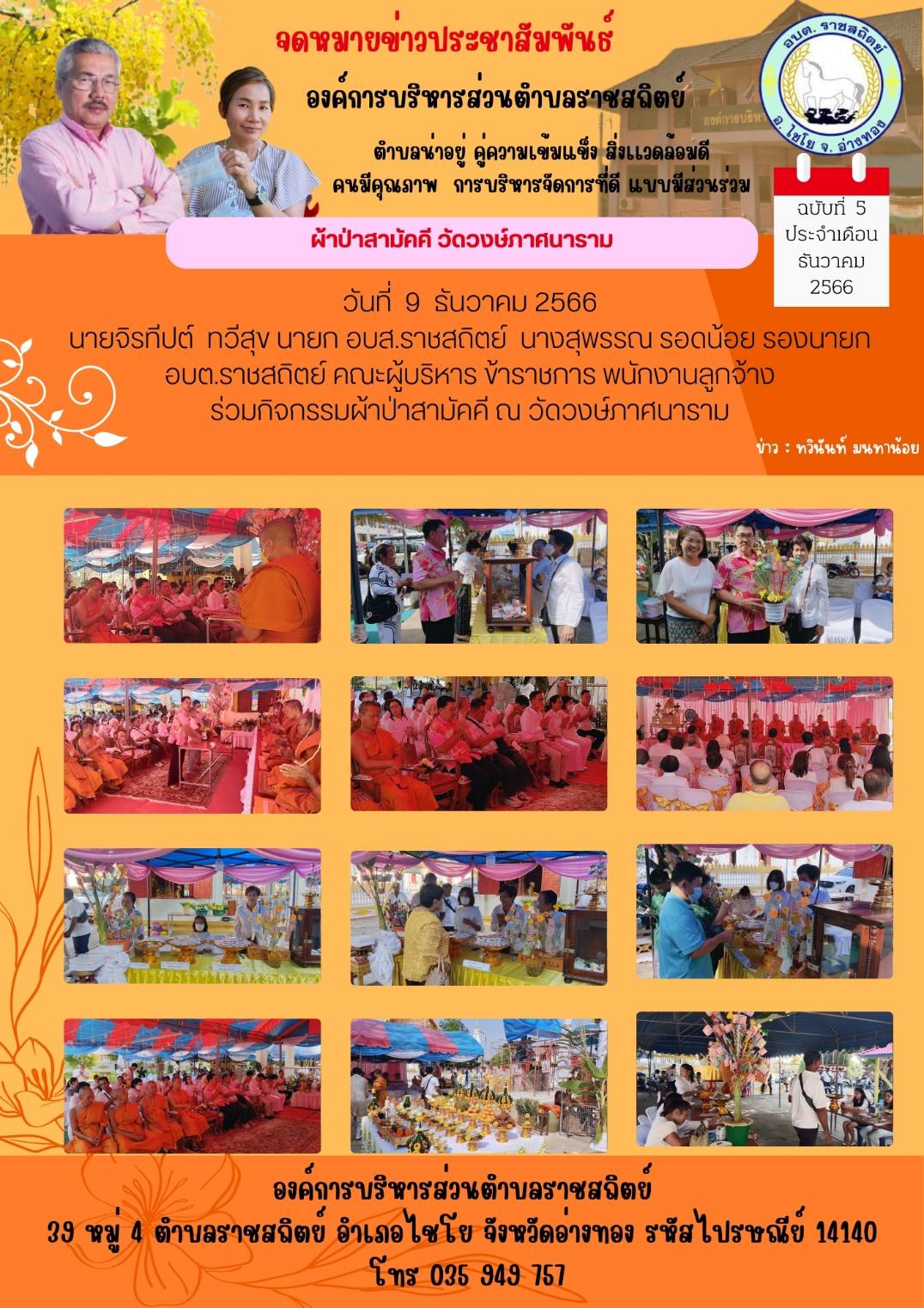 วันที่ 9 ธันวาคม 2566 2566 นายจิรที่ปต์ ทวีสุข นายก อบส.ราชสถิตย์ นางสุพรรณ รอดน้อย รองนายก อบต.ราชสถิตย์ คณะผู้บริหาร ข้าราชการ พนักงานลูกจ้าง ร่วมกิจกรรมผ้าป่าสามัคคี ณ วัดองษ์ภาศนาราม