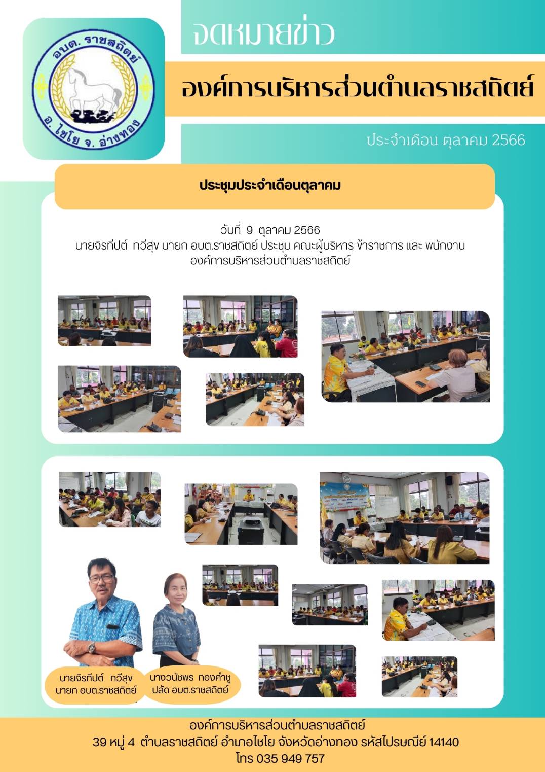 วันที่ 9 ตุลาคม 2566 นายจิงทีปต์ ทวีสุข นายก อบต.ราชสถิตย์ ประชุม คณะผู้บริหาร ข้าราชการ และ พนักงาน องค์การบริหารส่วนตำบลราชสถิตย์