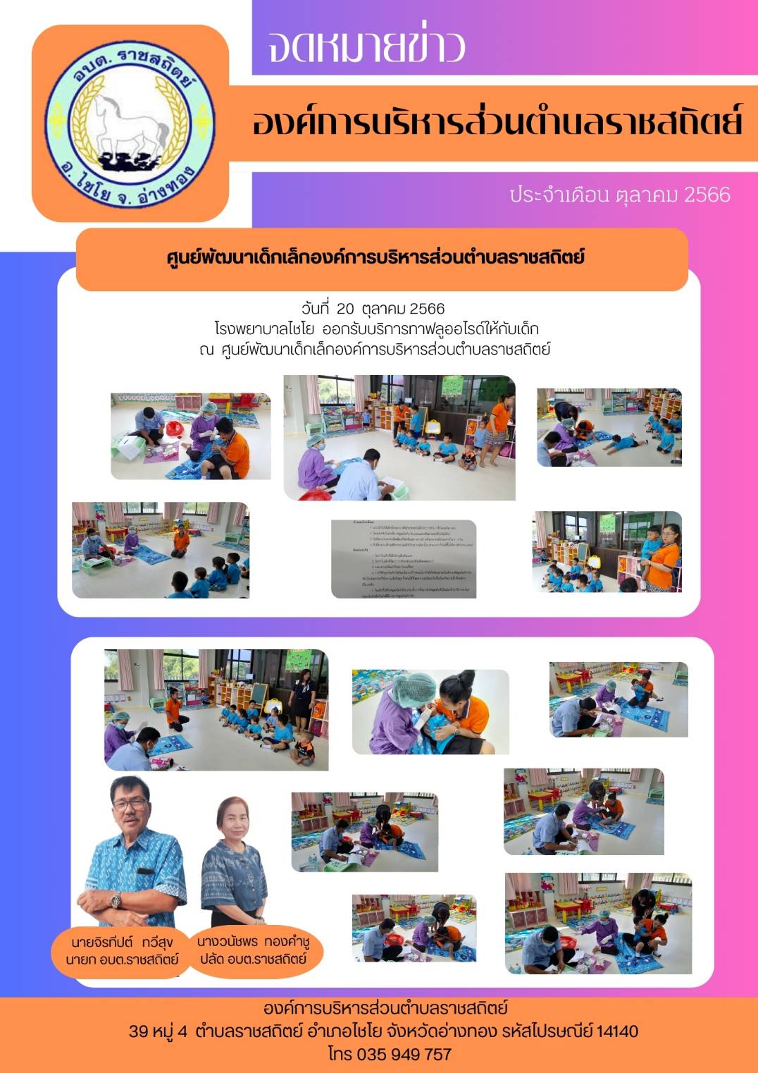 วันที่ 20 ตุลาคม 2566 โรงพยาบาลไซโย ออกรับบริการทาฟลูออไรด์ให้กับเด็ก ณ ศูนย์พัฒนาเด็กเล็กองค์การบริหารส่วนตำบลราชสถิตย์