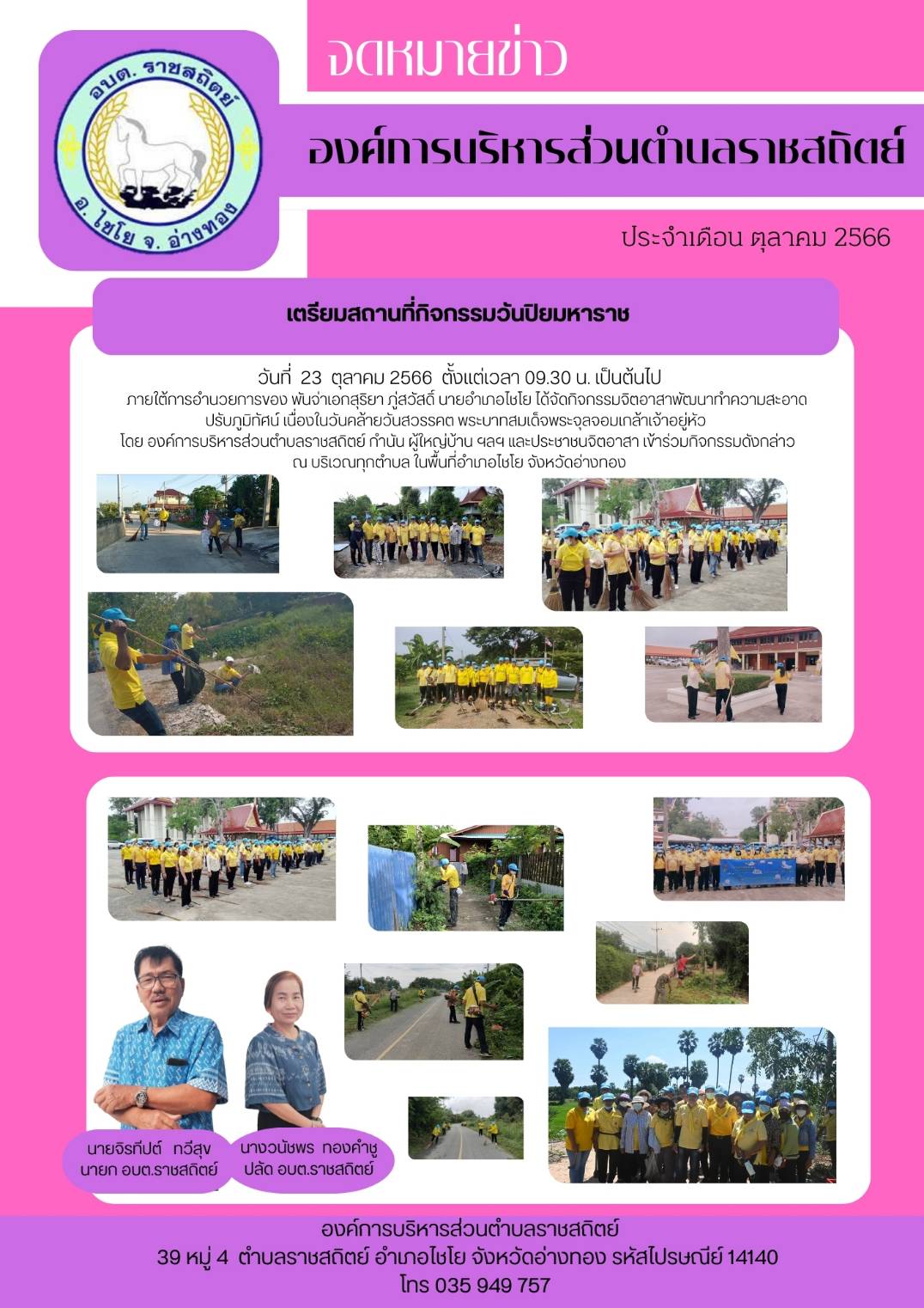 วันที่ 23 ตุลาคม 2566 ตั้งแต่เวลา 09.30 น. เป็นต้นไป ภายใต้การอำนวยการของ พันจำเอกสุริยา ภู่สวัสดิ์ นายอำภอไซโย ได้จัดกิจกรรมจิตอาสาพัฒนาทำความสะอาด ปรับภูมิทัศน์ เนื่องในวันคล้ายวันสวรรคต พระบาทสมเด็จพระจุลจอมเกล้าเจ้าอยู่หัว โดย องค์การบริหารส่วนตำบลราชสถิตย์ กำนัน ผู้ใหญ่บ้าน ฯลฯ และประชาชนจิตอาสา เข้าร่วมกิจกรรมดังกล่าว ณ บริเวณทุกตำบล ในพื้นที่อำเภอไชโย จังหวัดอ่างทอง