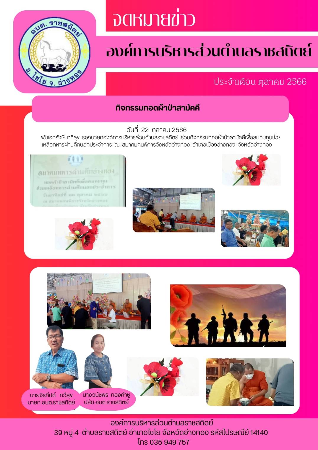 วันที่ 22 ตุลาคม 2566 พ้นเอกรังษี ทวีสุข รองนายกองค์การบริหารส่วนตำบลราชสถิตย์ ร่วมกิจกรรบทอดผ้าป่าสามัคคีเพื่อสมทบทุนช่วย เหลือทหารผ่านศึกนอกประจำการ ณ สมาคมคนพิการจังหวัดางทอง อำภอเมืองางทอง จังหวัดอ่างทอง