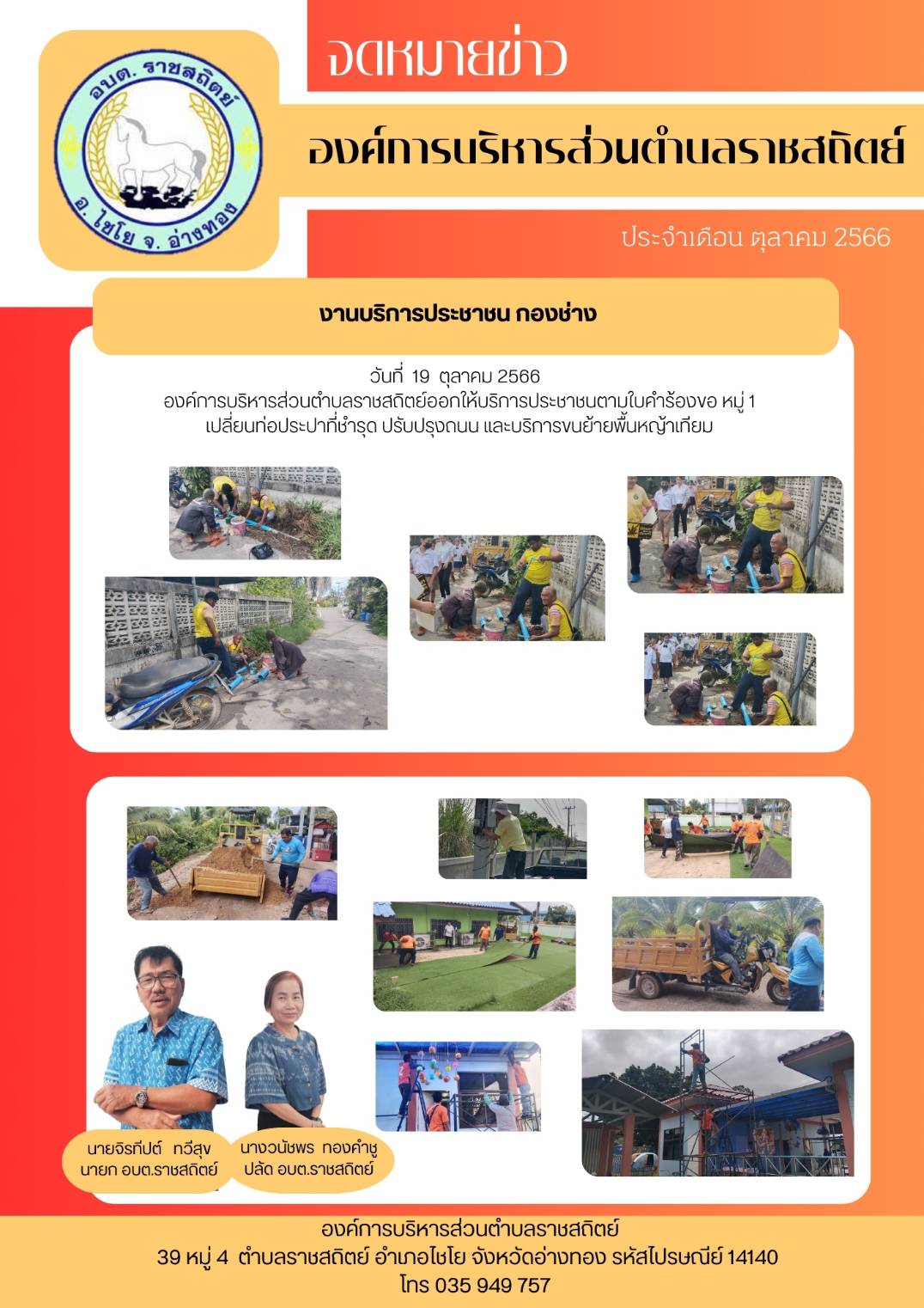 วันที่ 19 ตุลาคม 2566 องค์การบริหารส่วนตำบลราชสถิตย์ออกให้บริการประชาชนตามใบคำร้องขอ หมู่ 1 เปลี่ยนท่อประปาที่ชำรุด ปรับปรุงถนน และบริการขนย้ายพื้นหญ้าเทียม
