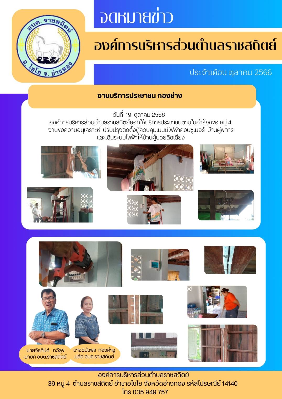 วันที่ 19 ตุลาคม 2566 องค์การบริหารส่วนตำบลราชสดิตย์ออกให้บริการประชาชนตามใบคำร้องขอ หมู่ 4 งานขอความอนุคราะห์ ปรับปรุงติดตั้งตู้ควบคุมเมนต์ไฟฟ้าคอนซูเมอร์ บ้านผู้พิการ และเดินระบบไฟฟ้าให้บ้านผู้ป่วยติดเดียง