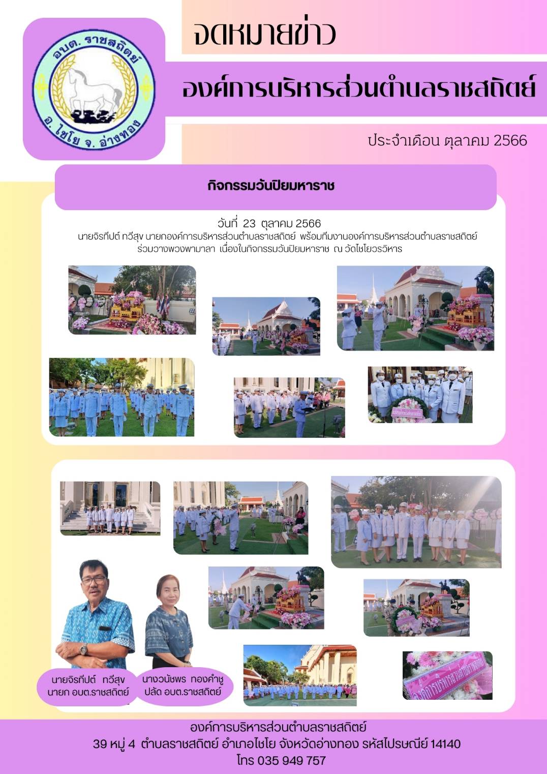วันที่ 23 ตุลาคม 2566 นายจิรทีปต์ ทวีสุข นายกองค์การบริหารส่วนตำบลราชสถิตย์ พร้อมทีมงานองค์การบริหารส่วนตำบลราชสถิตย์ ร่วมวางพวงพามาลา เนื่องในกิจกรรมวันปียมหาราช ณ วัดไชโยวรวิหาร