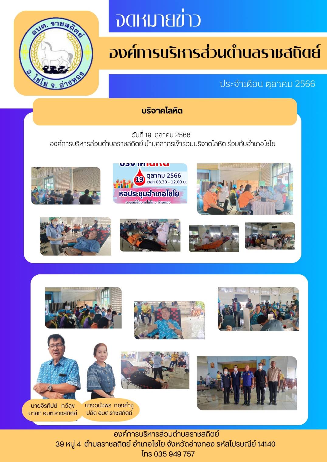 วันที่ 19 ตุลาคม 2566 องค์การบริหารส่วนตำบลราชสถิตย์ นำบุคลากรเข้าร่วมบริจาตโลหิต ร่วมกับอำเภอไชโย
